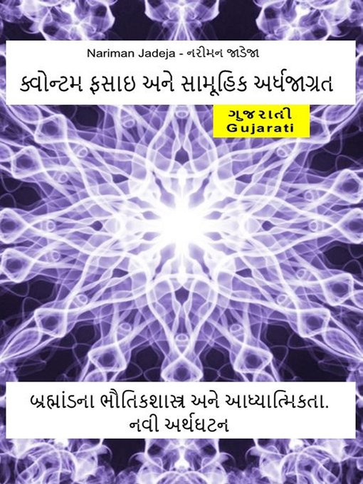 Title details for ક્વોન્ટમ ફસાઇ અને સામૂહિક અર્ધજાગ્રત. બ્રહ્માંડના ભૌતિકશાસ્ત્ર અને આધ્યાત્મિકતા. નવી અર્થઘટન by નરીમન જાડેજા - Available